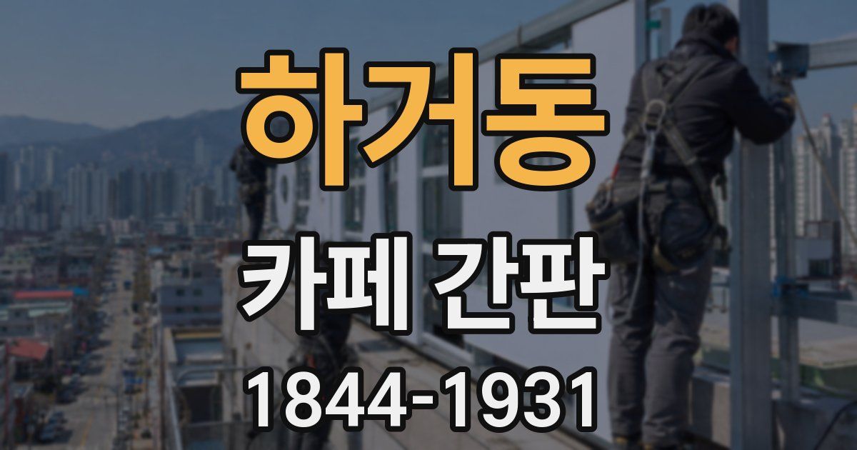 하거동 카페 간판