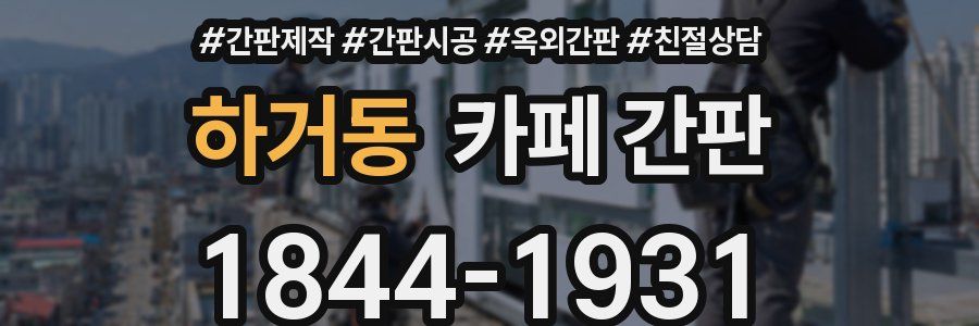 하거동 카페 간판