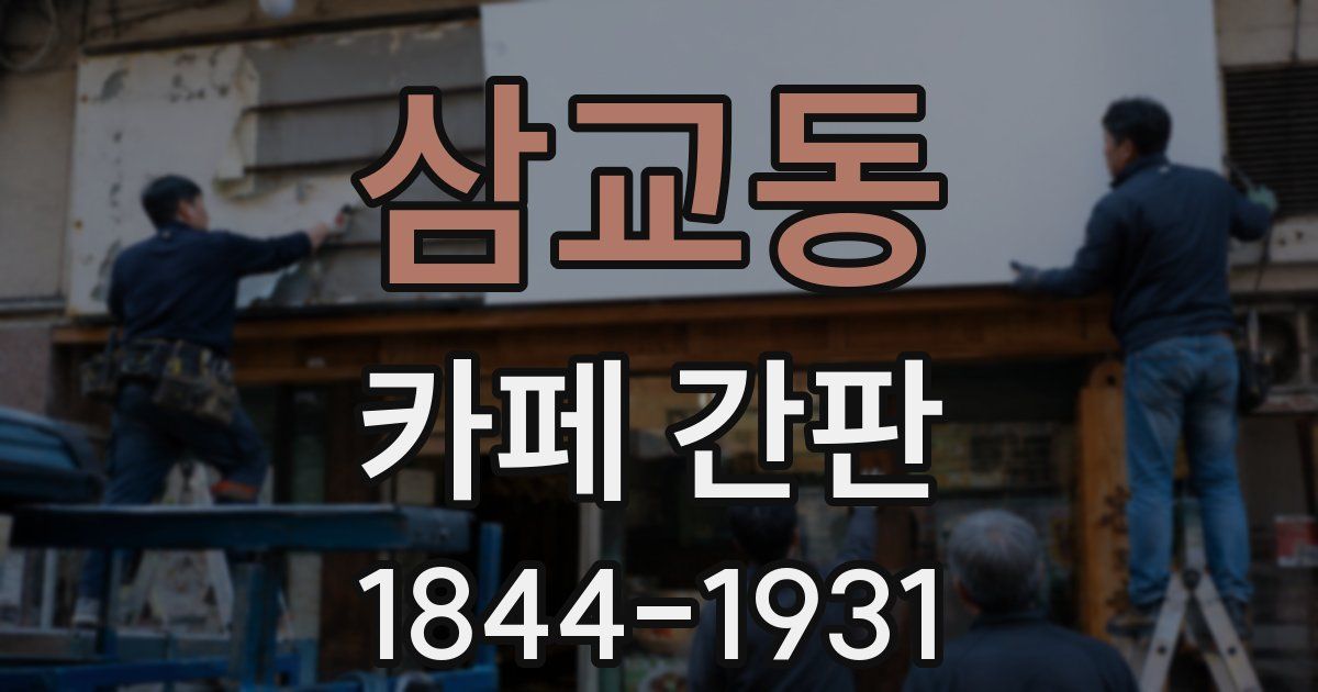 삼교동 카페 간판