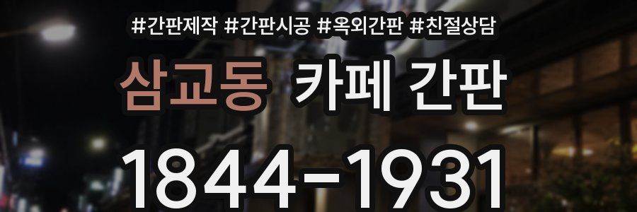 삼교동 카페 간판