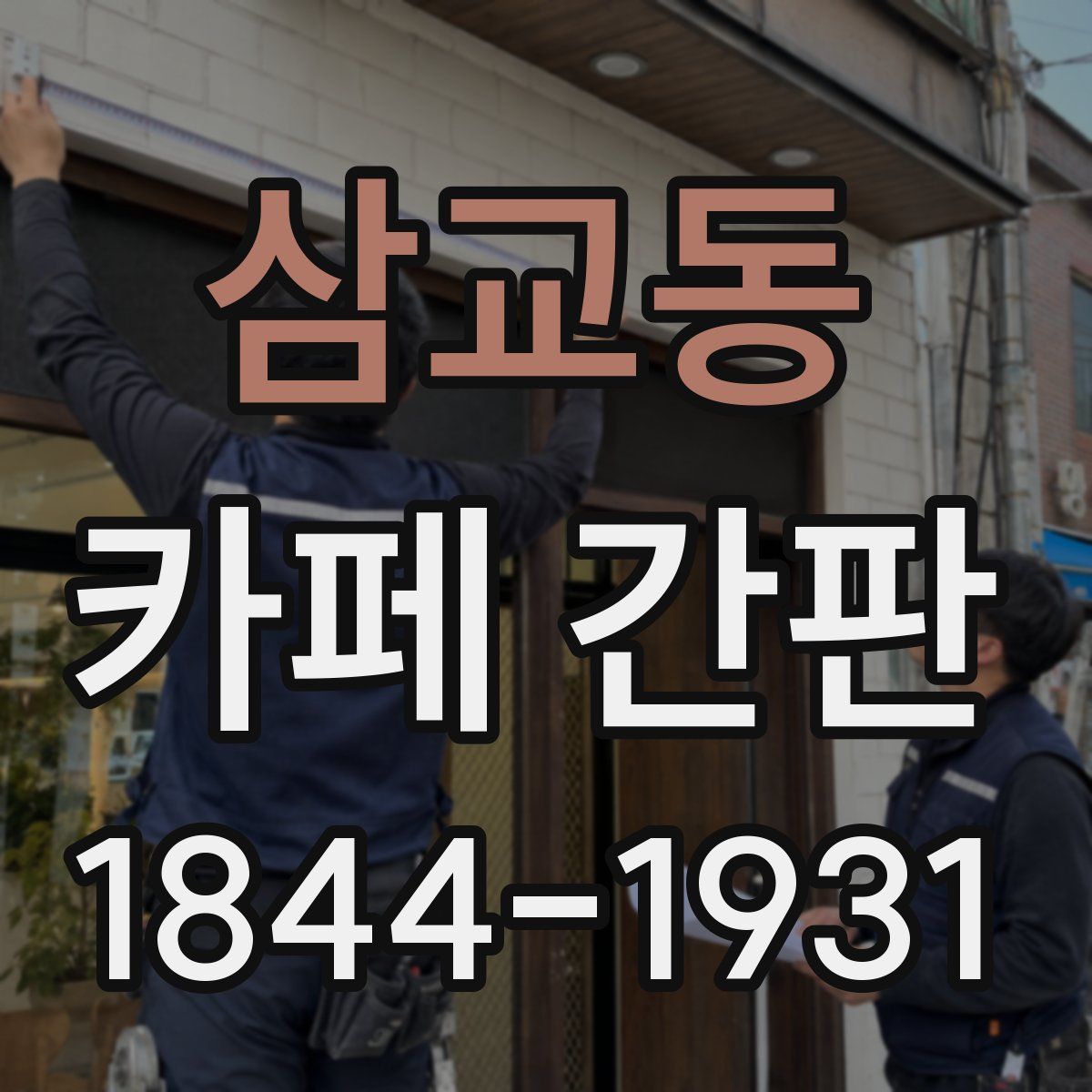 삼교동 카페 간판