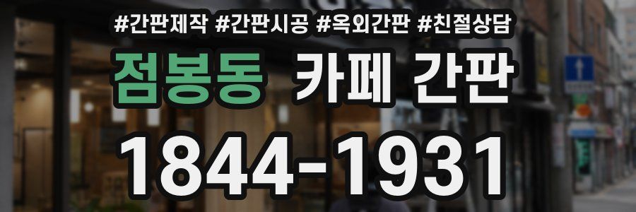 점봉동 카페 간판