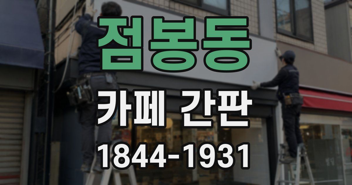 점봉동 카페 간판