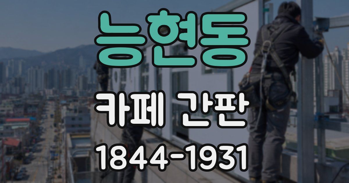 능현동 카페 간판