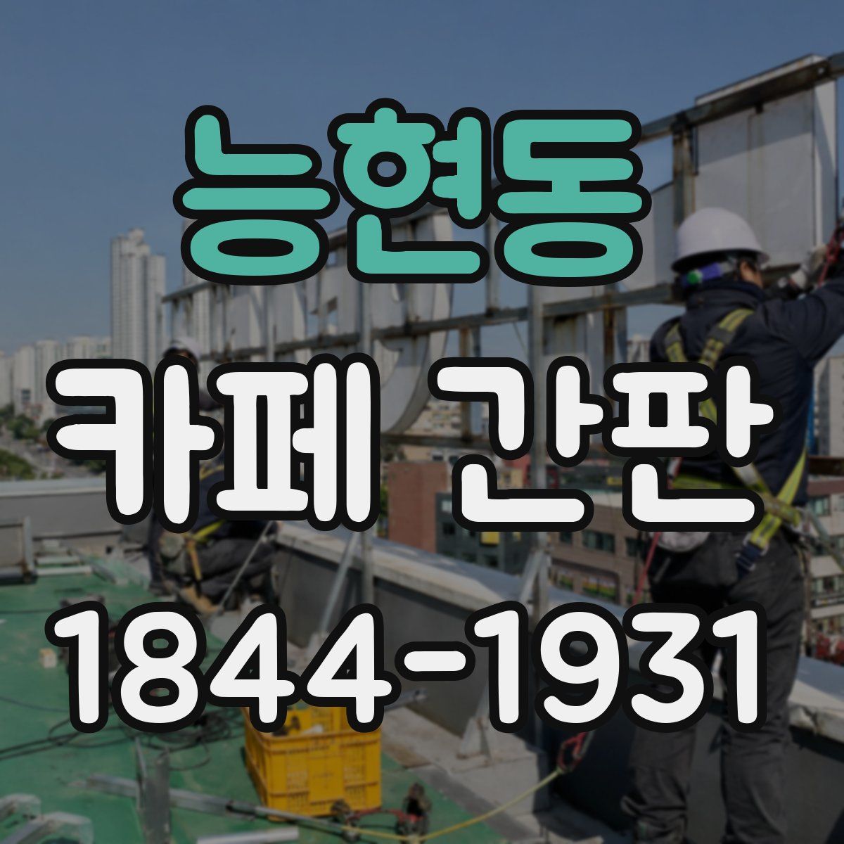 능현동 카페 간판