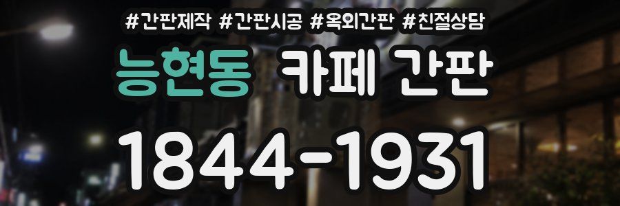 능현동 카페 간판