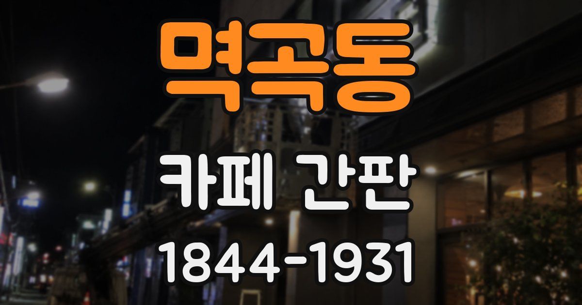 멱곡동 카페 간판