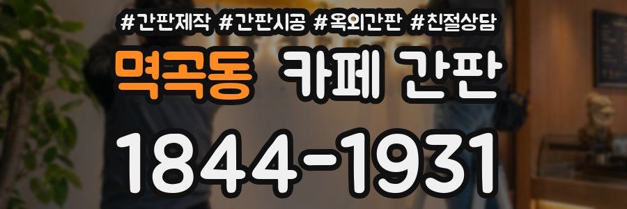 멱곡동 카페 간판