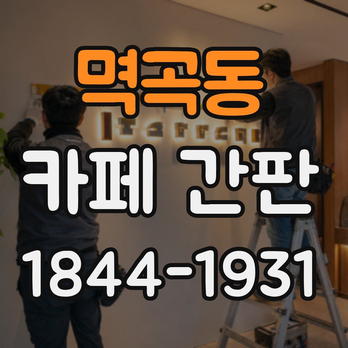 멱곡동 카페 간판