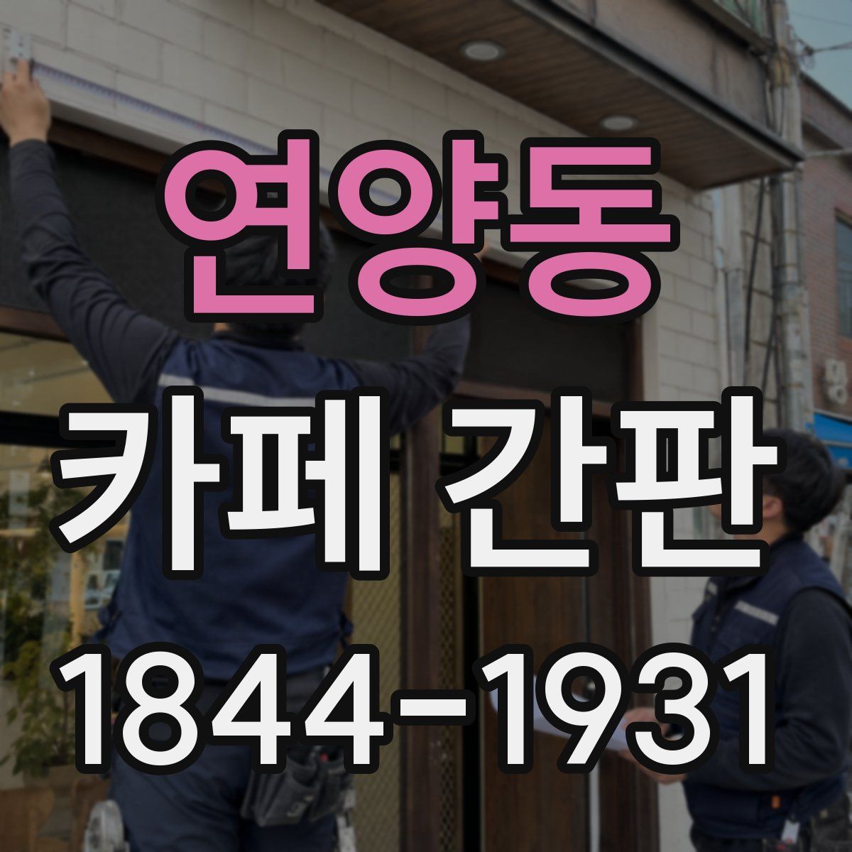 연양동 카페 간판