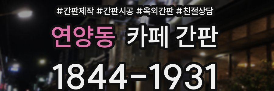 연양동 카페 간판