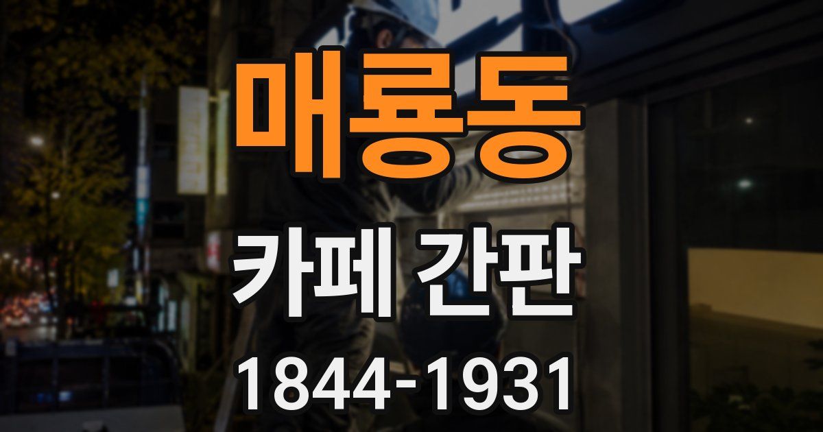 매룡동 카페 간판
