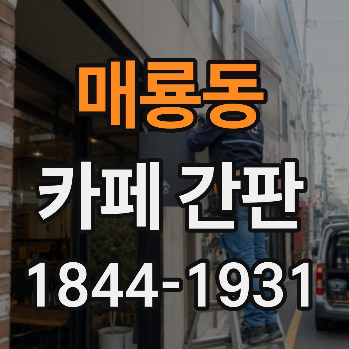 매룡동 카페 간판