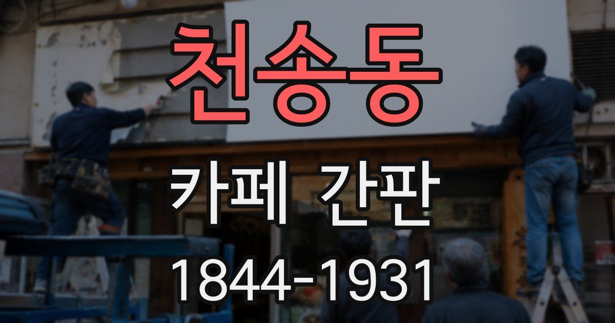 천송동 카페 간판