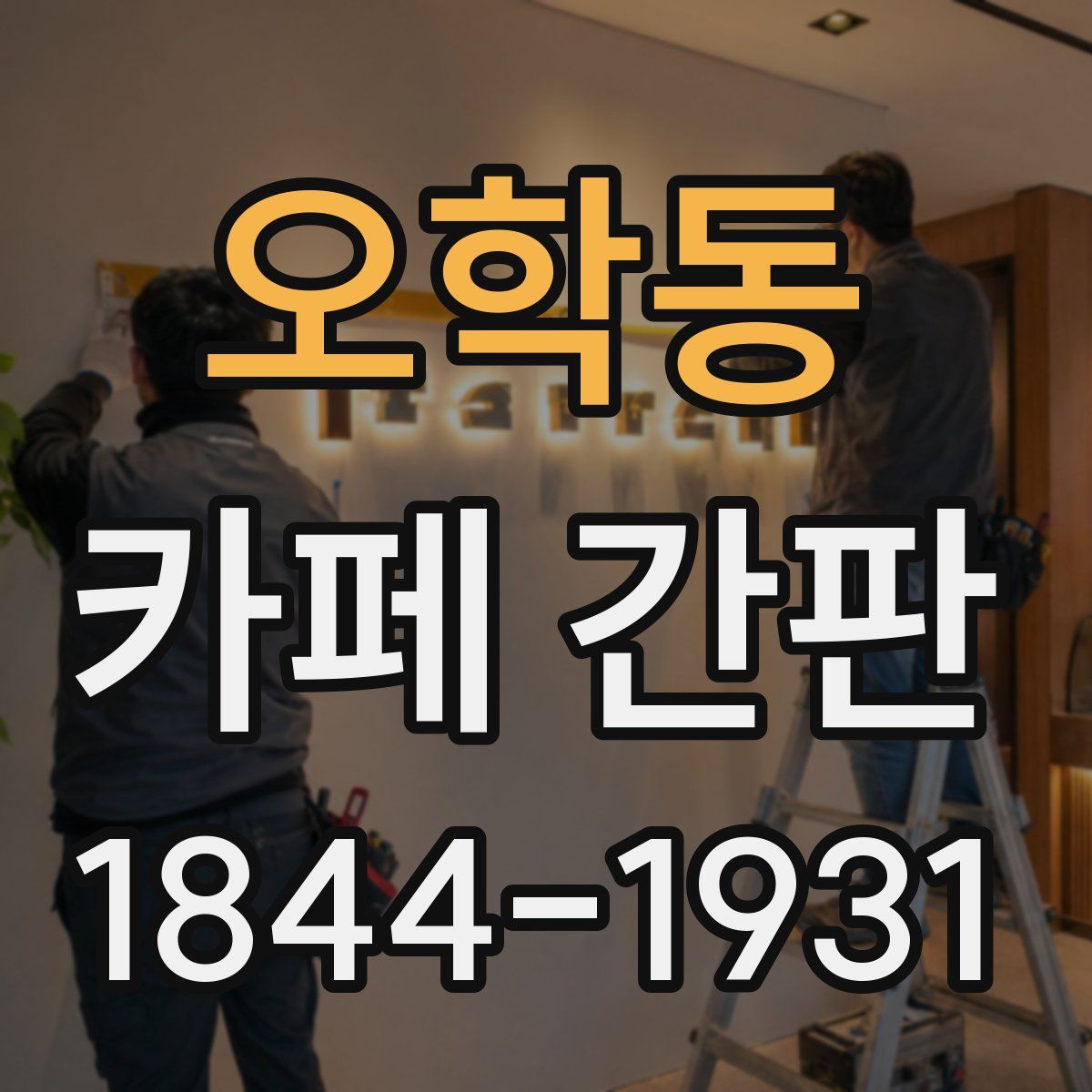 오학동 카페 간판