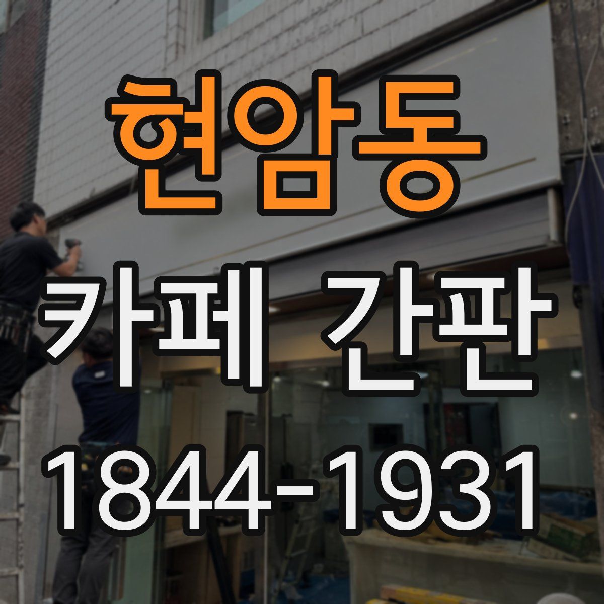 현암동 카페 간판