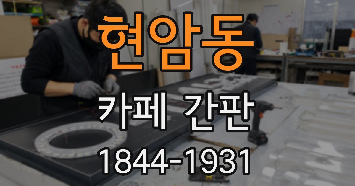 현암동 카페 간판
