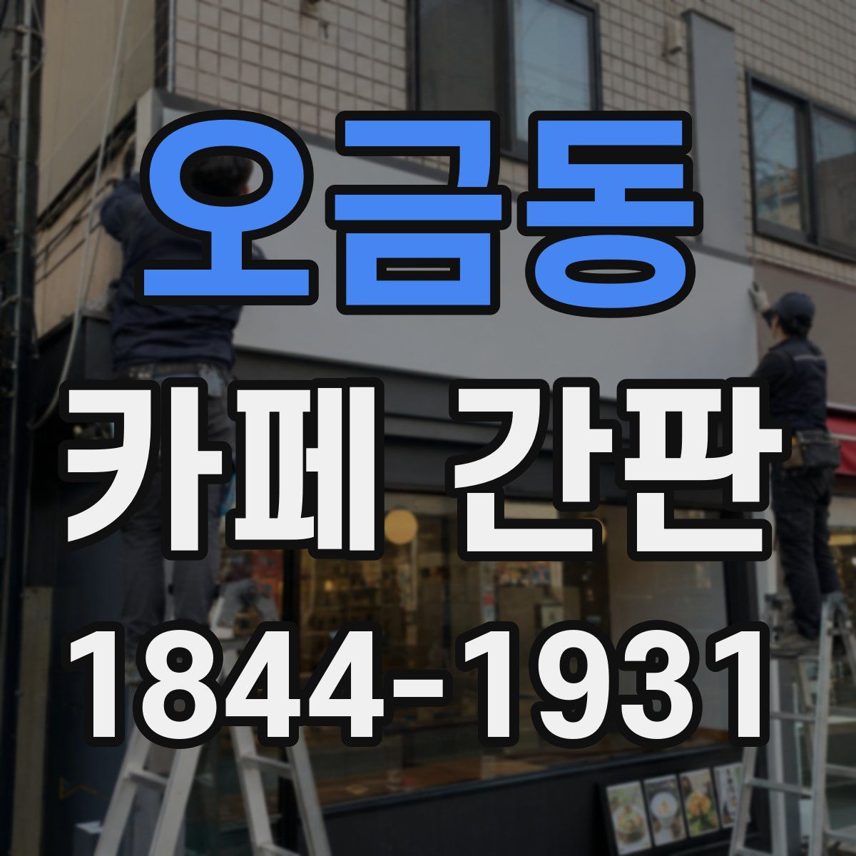 오금동 카페 간판
