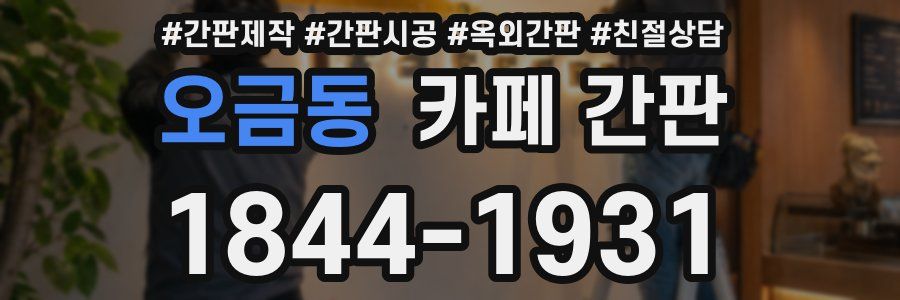 오금동 카페 간판