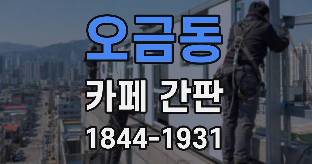 오금동 카페 간판