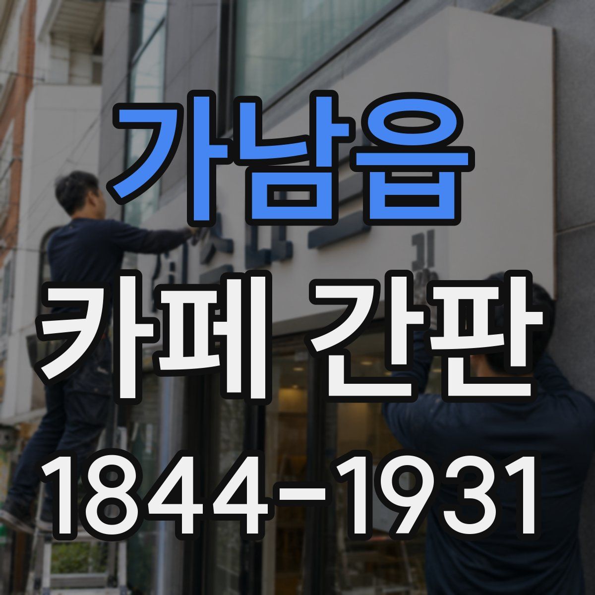 가남읍 카페 간판