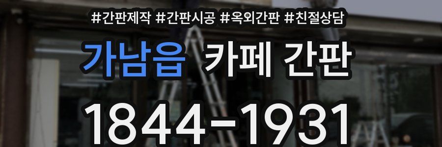 가남읍 카페 간판