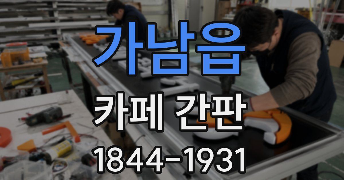 가남읍 카페 간판