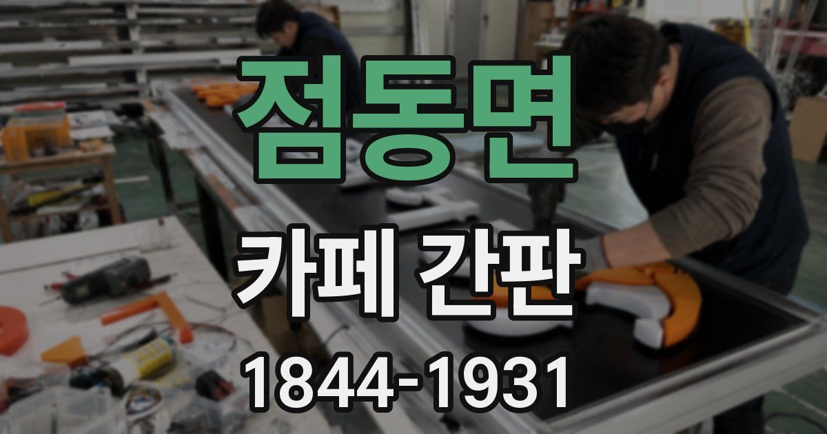 점동면 카페 간판