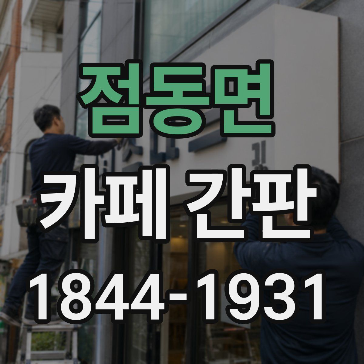 점동면 카페 간판