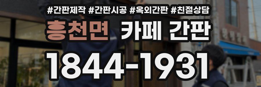 흥천면 카페 간판