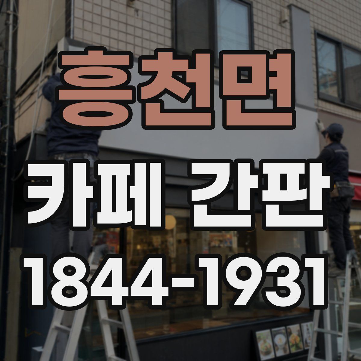 흥천면 카페 간판