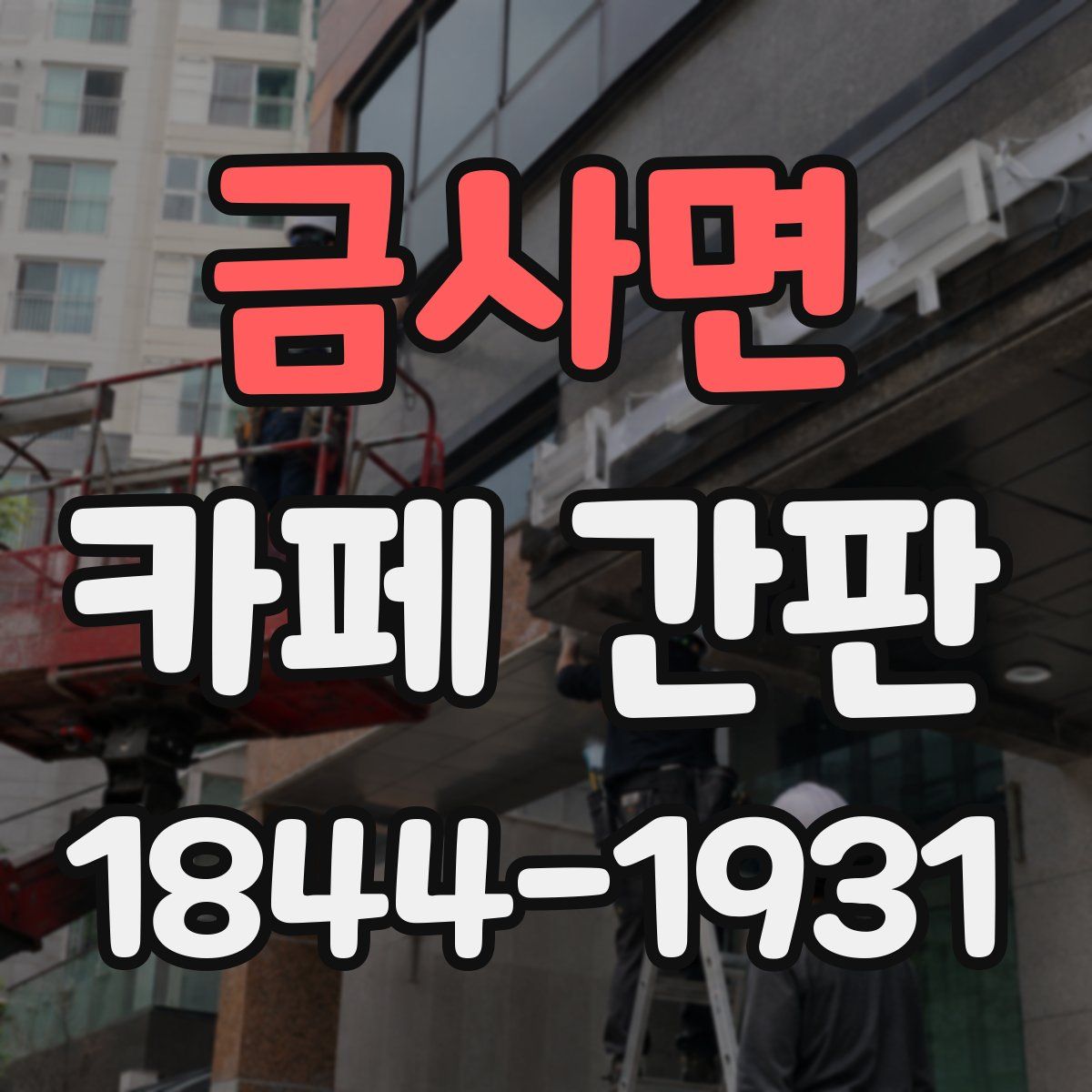 금사면 카페 간판