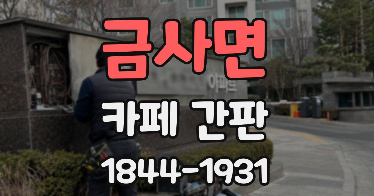 금사면 카페 간판