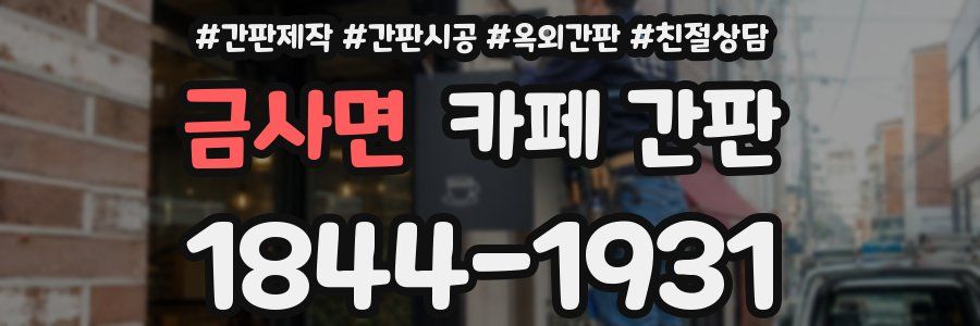 금사면 카페 간판