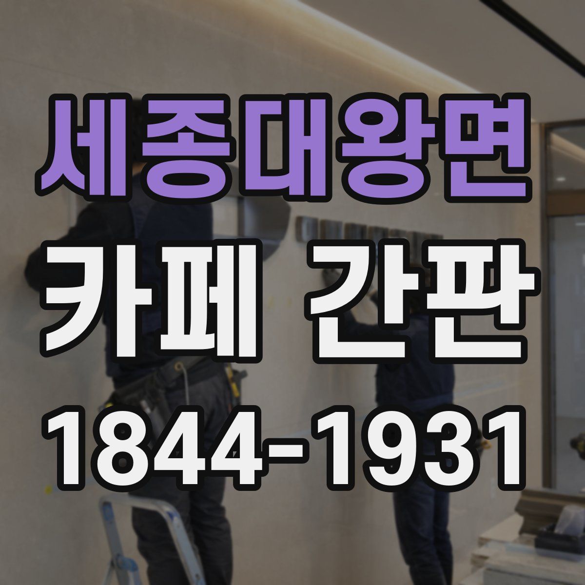 세종대왕면 카페 간판