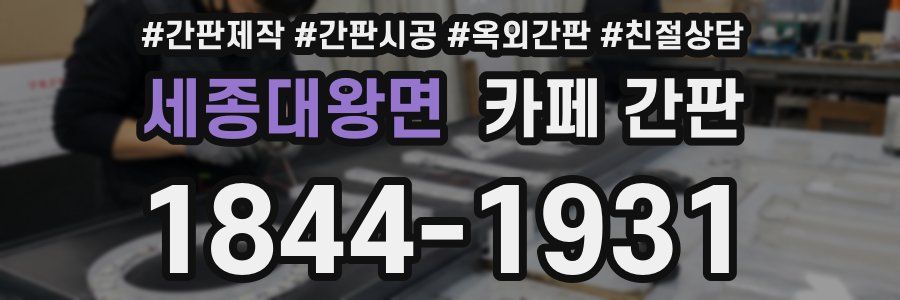 세종대왕면 카페 간판