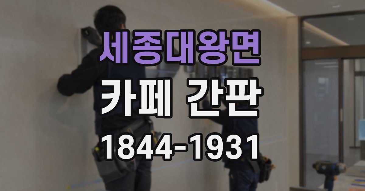 세종대왕면 카페 간판
