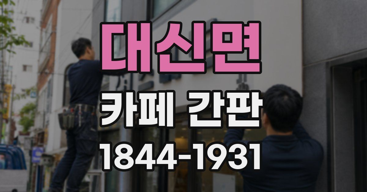 대신면 카페 간판
