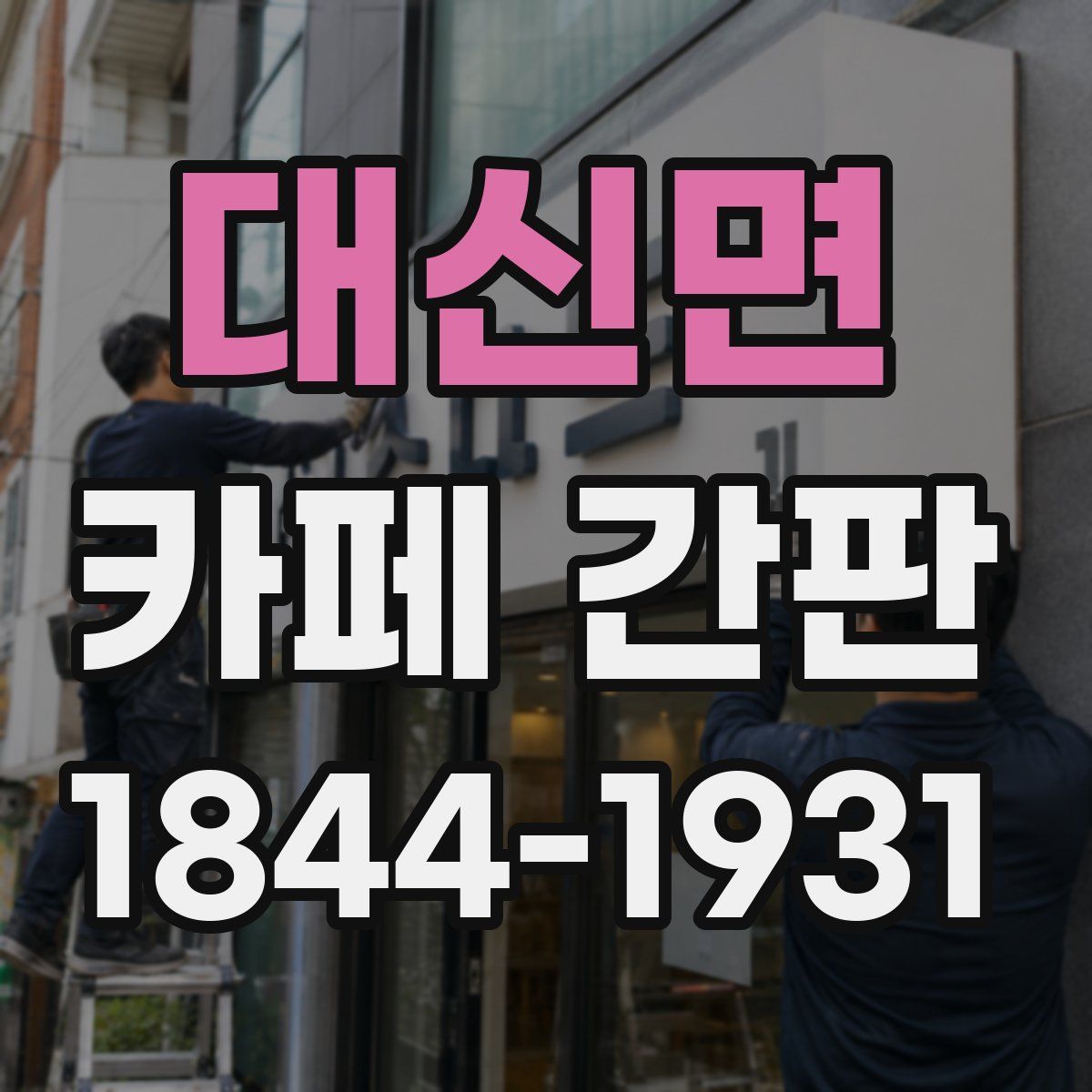대신면 카페 간판