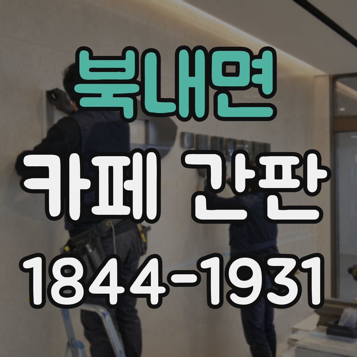 북내면 카페 간판
