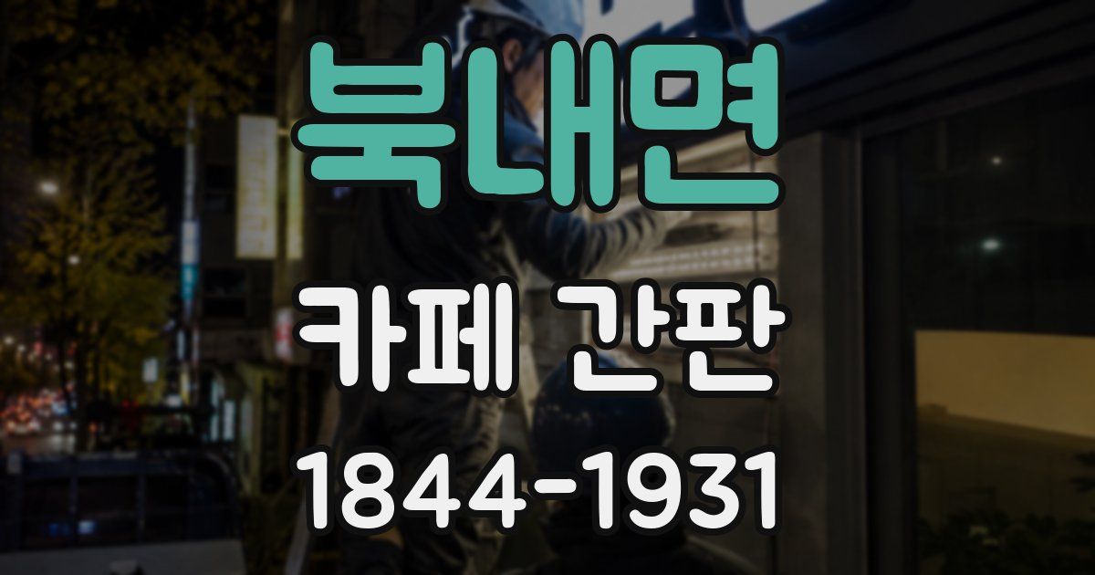 북내면 카페 간판