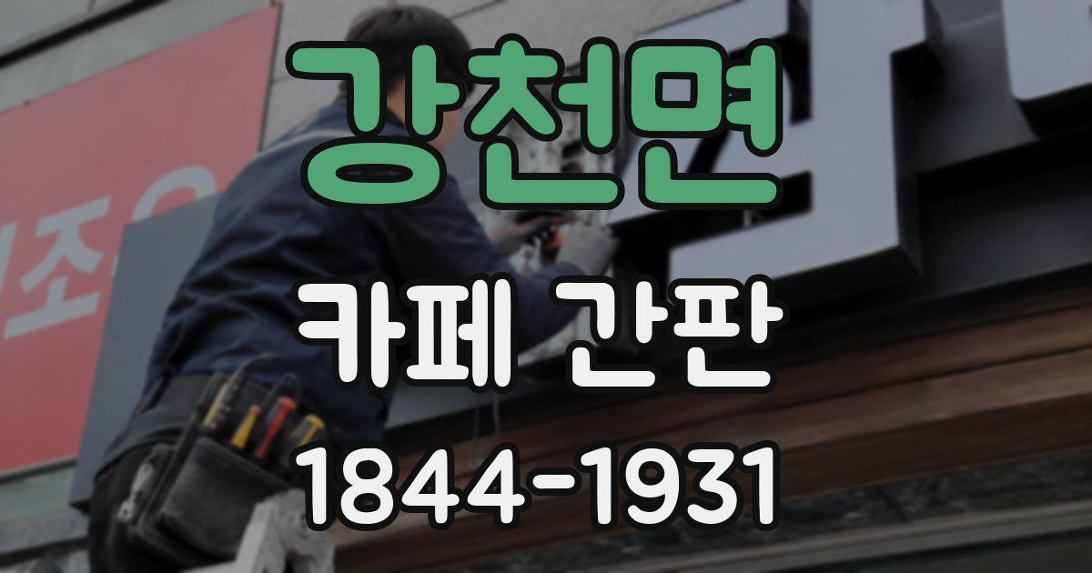 강천면 카페 간판