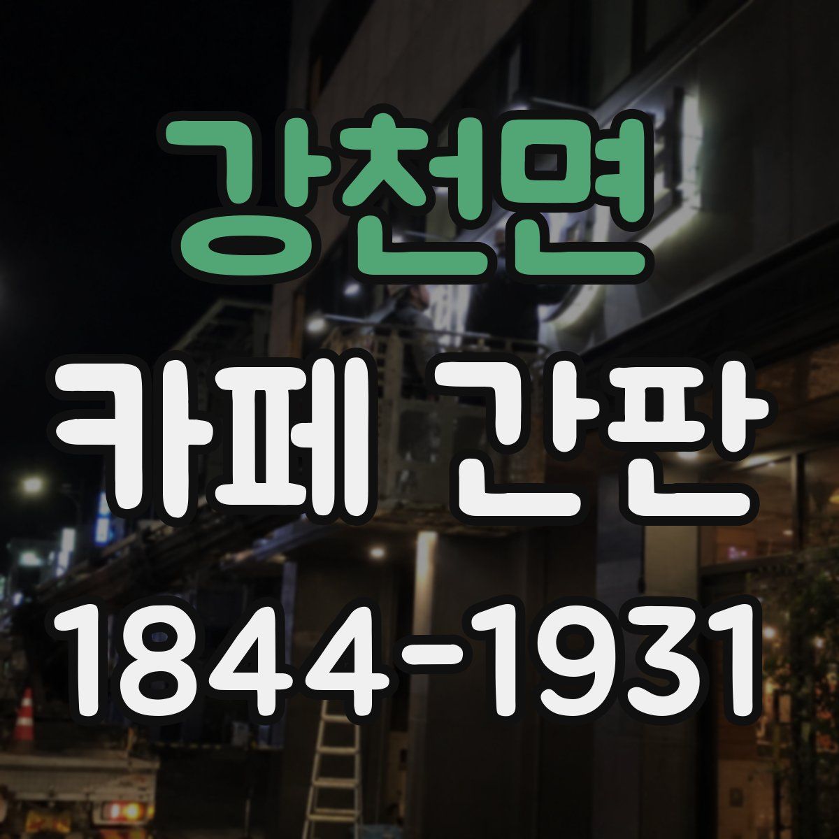 강천면 카페 간판