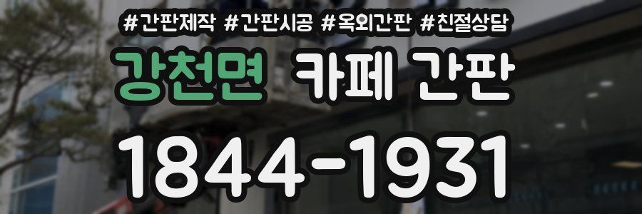 강천면 카페 간판