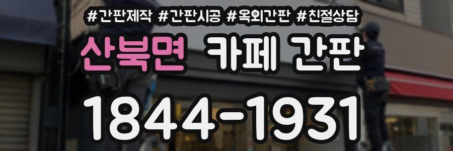 산북면 카페 간판