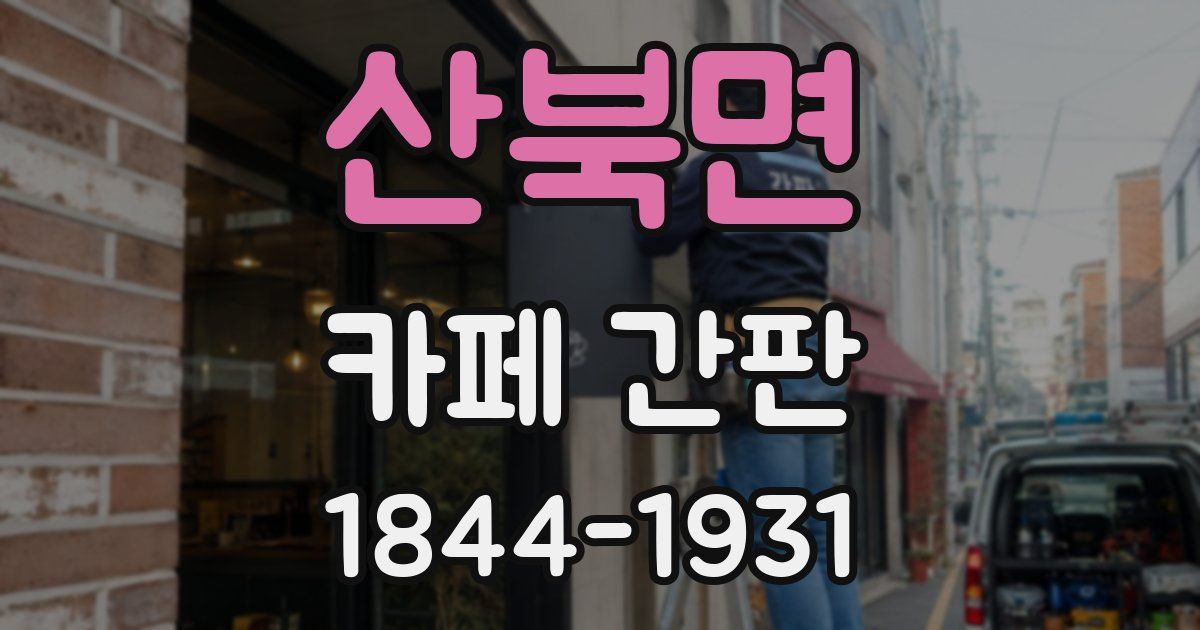 산북면 카페 간판