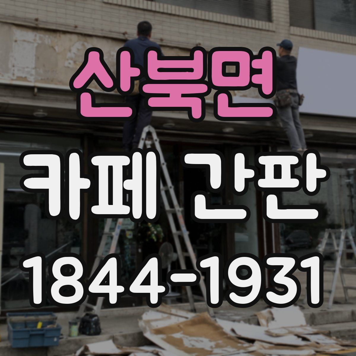 산북면 카페 간판