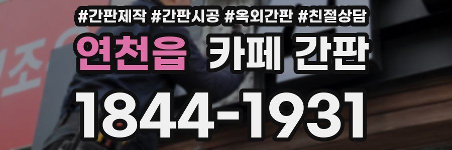 연천읍 카페 간판