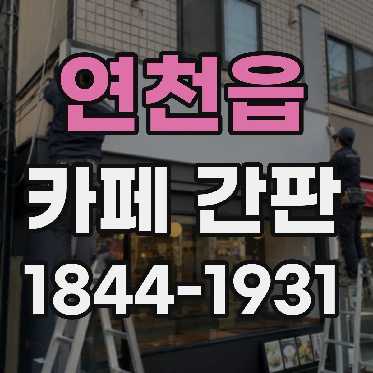 연천읍 카페 간판