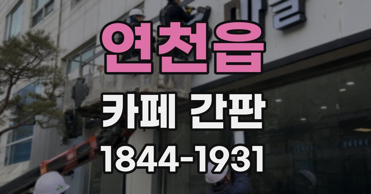 연천읍 카페 간판